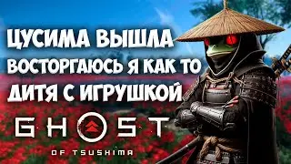 [1] Проходим лучший бывший эксклюзив Playstation / Прохождение Ghost of Tsushima