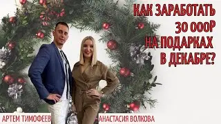 Как заработать 30000р на подарках в декабре