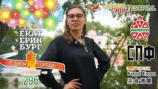 Анонсы Недели: #ДеньГородаЕкатеринбург #СибирскийПивнойФестиваль #Гренадин #HongKongFoodExpo #ЕКБ296
