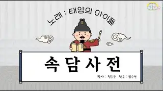 속담사전 _ 태양의아이들 노래 _ 국악동요