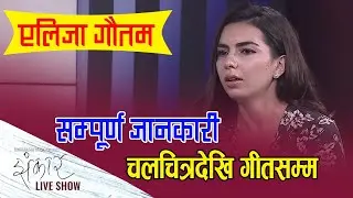 Aliza Goutam Actress || Jhankar Live Show || Pramila Karki || An Entertainment Talk Show