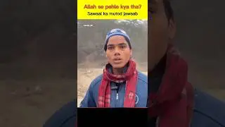 Allah se pehle kya tha sawaal ka mutod jawaab☝️ | Abuzar_99 | #islamicshorts #islam #allah