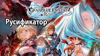 Granblue Fantasy Relink как установить русификатор