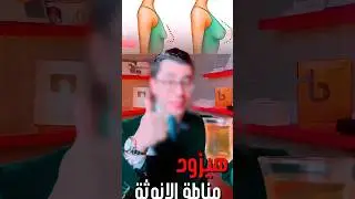 مشروب الانوثة الطاغية 🤨