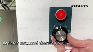 ТІСТОМІС СПІРАЛЬНИЙ FROSTY HS10