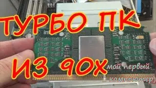 ИГРОВОЙ КОМПЬЮТЕР ИЗ 90х с кнопкой турбо...