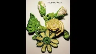 Роза крючком на гибком шнуре. Чашелистик.МК
