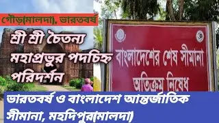 পশ্চিমবঙ্গের মালদার ঐতিহাসিক স্থান গৌড় পরিদর্শন,মহদিপুরের মধ্যে দিয়ে বাংলাদেশে প্রবেশ। @Bhargobsir