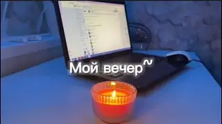 ВЛОГ/мой вечер💋