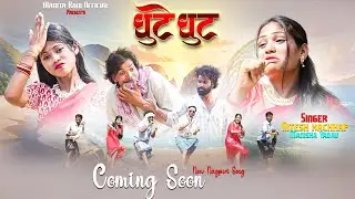 GHUTE GHUT COMING SOON VEDIO 2025//SINGER NITESH KACHHAP AND MANISHA YADAV NEW THETH NAGPURI
