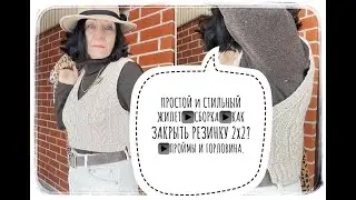 Простой и стильный жилет📍СБОРКА📍МК👉🏻Как закрыть иглой резинку 2х2?👉🏻ВТО❤️‍🔥