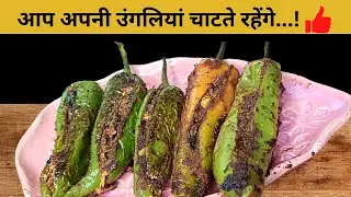 बेसन की भरवा मिर्च बनाने का ये नया तरीका है शानदार | Besan Ki Bharwa Mirchi (INSTANT RECIPE)