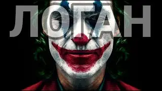 JOKER (Logan Style)
