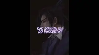 ||Mdzs/Svsss|| Jiang Cheng as Liu Qingge "Время перемен" ||Au|| Часть 4.