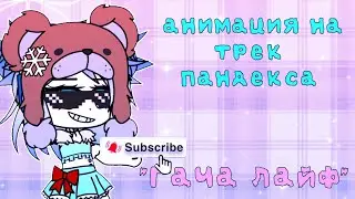♡Клип на трек Пандекса "Гача лайф"♡   •||Gacha UwU||•
