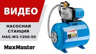 Насосная станция ЗУБР НАС-М3-1200-50