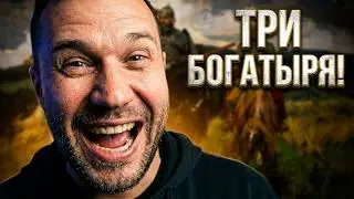 ПРОЕКТ ОЛИМПИЙСКИЙ - Три Богатыря (анекдот Саши Васечкина)