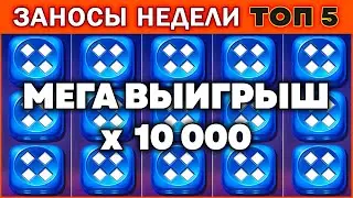 ЗАНОСЫ НЕДЕЛИ.ТОП 5 больших выигрышей от x1000. 3 выпуск