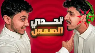 تحدي الهمس الجزء الثاني (الانتقام👿)
