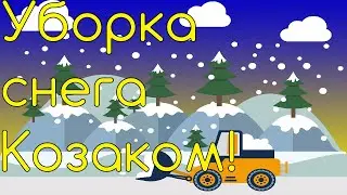 Уборка снега мототрактором козак полтавский.