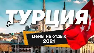 Турция 2021🏝️: цены на отдых. Готовый тур или самостоятельное путешествие?
