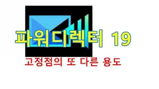 파워디렉터: 고정점의 또 다른 용도