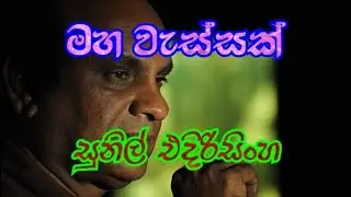 Maha wessak with lyrics l මහ වැස්සක් l Sunil edirisinghe