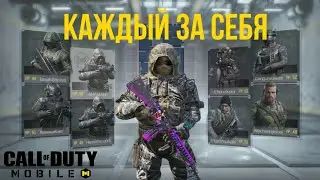 COD:M КАЖДЫЙ ЗА СЕБЯ