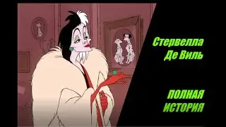 Стервелла Де Виль. Все что нужно знать о ЗЛОДЕЙКЕ!