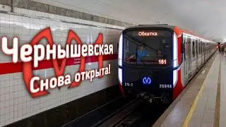 «Чернышевская» снова открыта! — Обзор