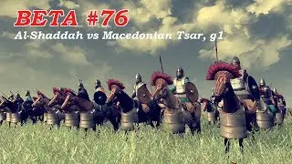 BETA #76 Rome 2 Tournament - Al-Shaddah (Parthia) vs Macedonian Tsar (Baktria) , g1