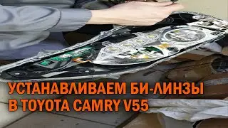 Установка би линз на Камри 55 - Автотехцентр Camry Tuning