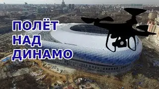 Дрон пролетел вокруг стадиона Динамо и заглянул под купол
