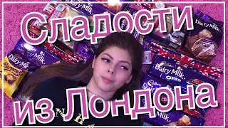 ПРОБУЕМ СЛАДОСТИ ИЗ ВЕЛИКОБРИТАНИИ!!! // Лунегова