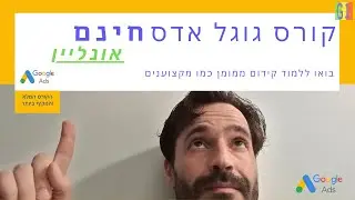 קורס גוגל אדס חינם אונליין - הקדמה | 2024