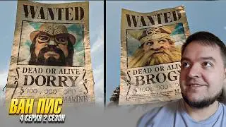 Ван Пис 2 Сезон 4 Серия | ONE PIECE Netflix | Реакция