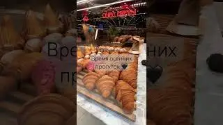 #осень #москва #прогулка #youtubeshorts #кофе #круасаны #едаялюблютебя #октябрь #moscow #life #coffe