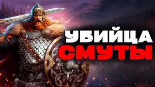 УБИЙЦА СМУТЫ - ДРЕВНИЕ РУСЫ