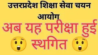अब यह परीक्षा हुई स्थगित 😲 🔥🔥🔥 #latestnews 