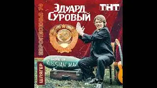 Эдуард Суровый - Love of Russian man (караоке)