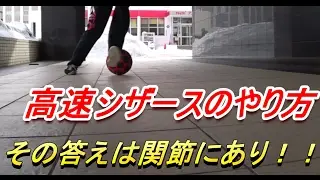 【サッカー】高速シザースは関節の使い方が重要【フットサル】