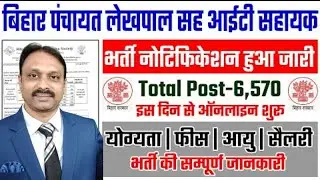बिहार पंचायत लेखपाल भर्ती 2024 सम्पूर्ण जानकारी समझे | Bihar lekhpal sah it sahayak bharti 2024