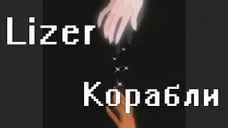 Lizer - Корабли (кавер)