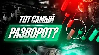 📉 РАЗВОРОТ РЫНКА произошел?