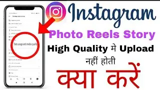 Instagram Photo Reels Story High Quality Me Upload Kaise Kare/ How To Upload HD Quality Photo Insta