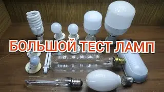 БОЛЬШОЙ ТЕСТ ЛАМП