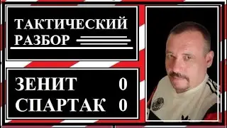 Зенит - Спартак 0:0. Тактический разбор.