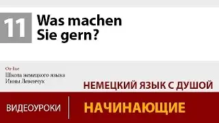 Was machen Sie gern? Видеурок по немецкому языку для начинающих.