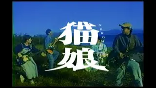 AIRCRAFT『NEKOMUSUME』MV