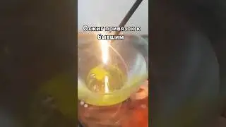 ОТЖИГ ПРИВЯЗОК К БЫВШИМ #чистка #shorts